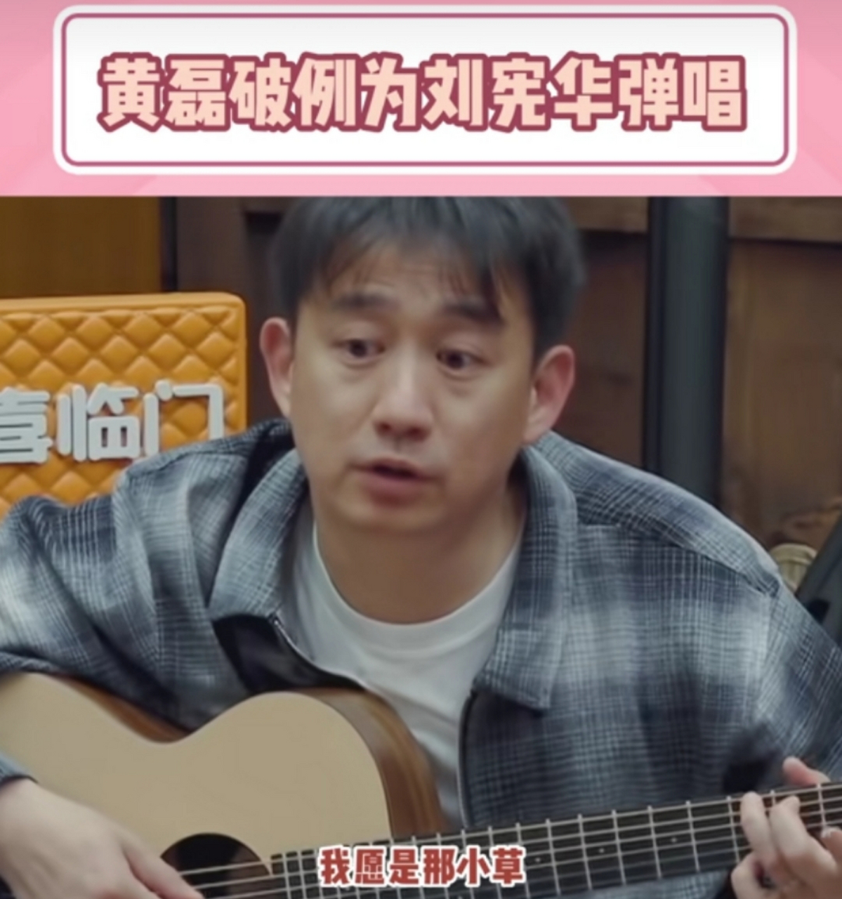 黄磊,破例为刘宪华弹唱
