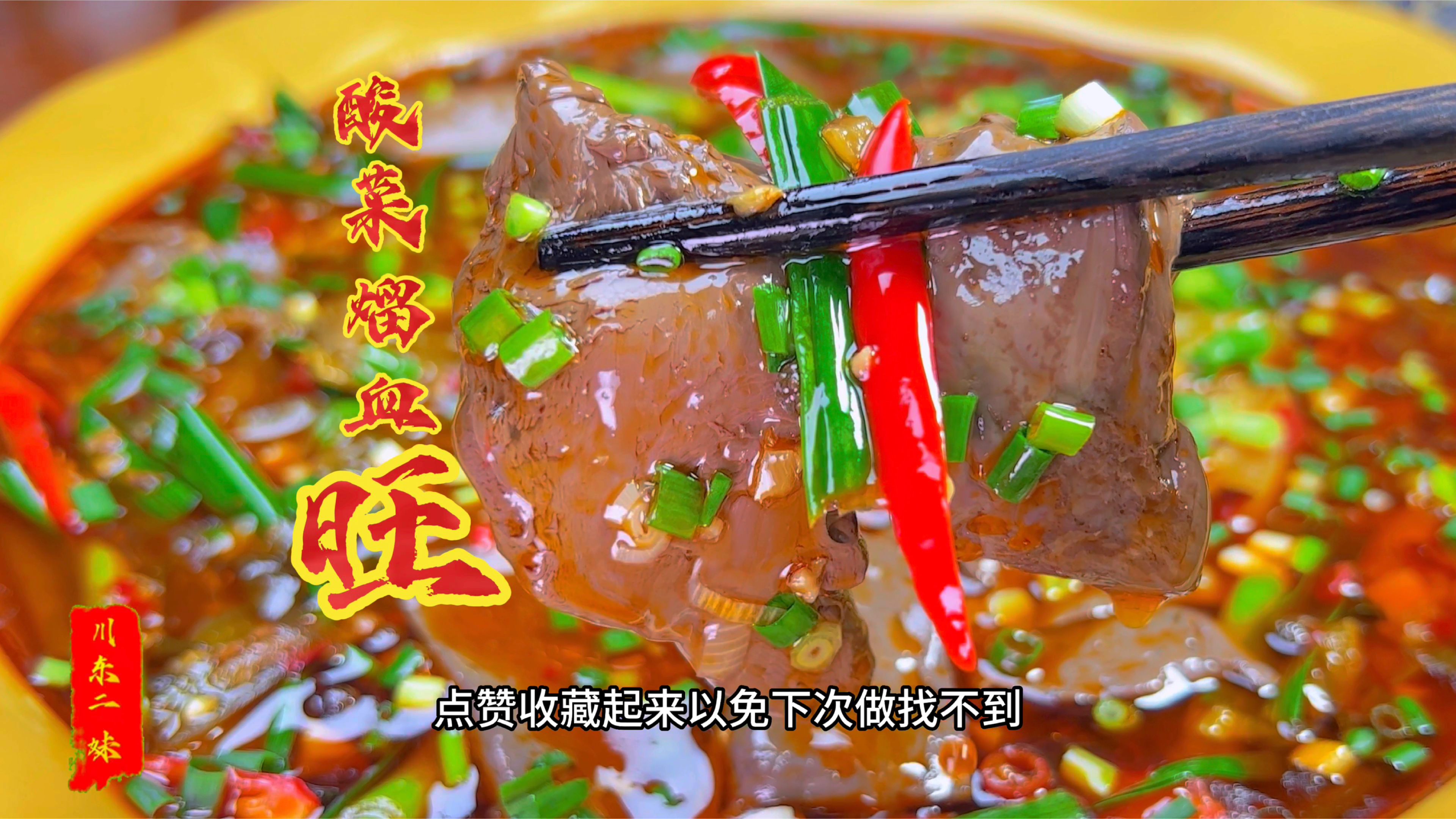 今天的酸菜熘血旺酸酸辣辣又嫩滑,下饭好吃还开胃