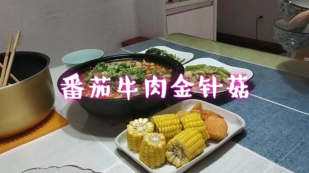 番茄牛肉金针菇,一大锅也能吃完,老伴说太香了
