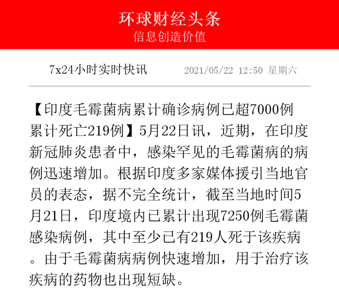 【印度毛霉菌病累计确诊病例已超7000例 累计死亡219例】5月22日讯