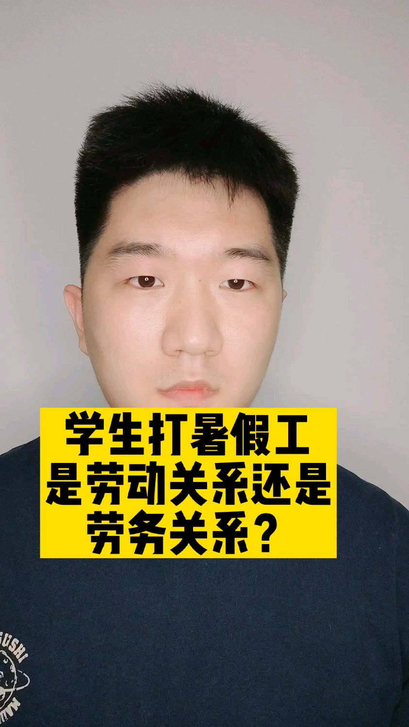 学生打暑假工,到底是劳动合同关系还是劳务合同关系?-度小视