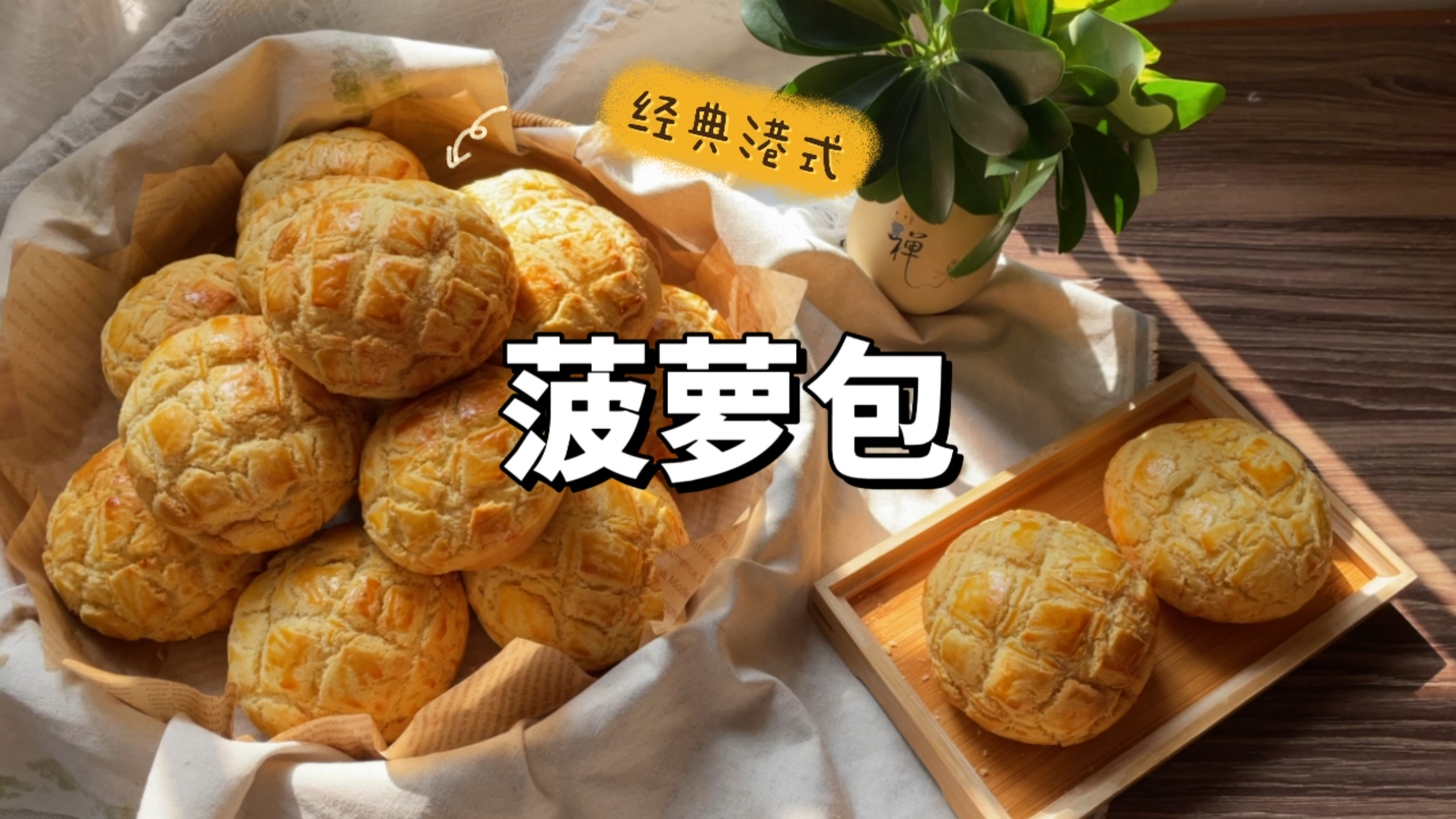经典港式菠萝包详细做法,小时候最爱吃的面包!