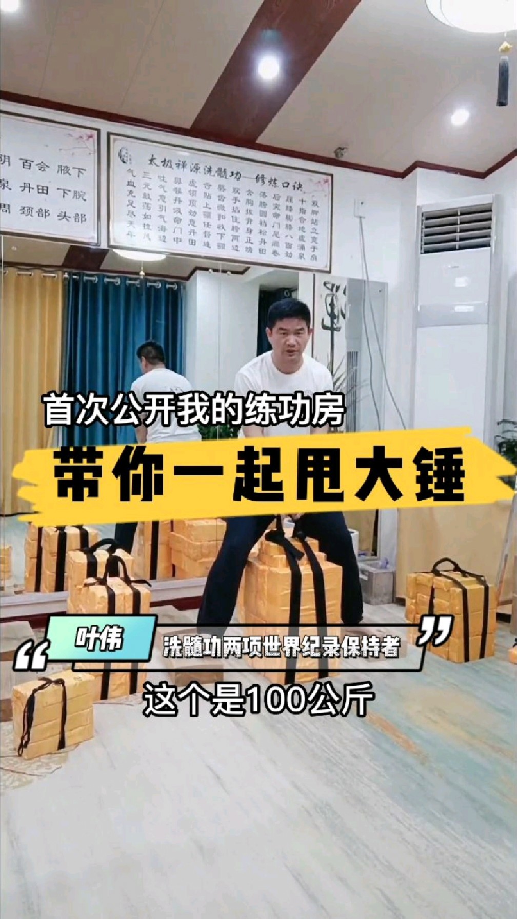 太极禅源洗髓功叶伟师傅,根宝宝甩大锤.