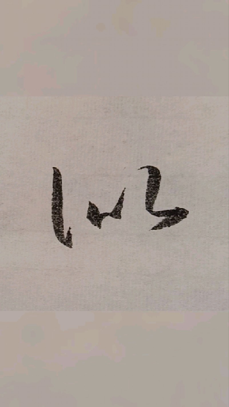 标准草书写法:兰温夙,斯似寸璧