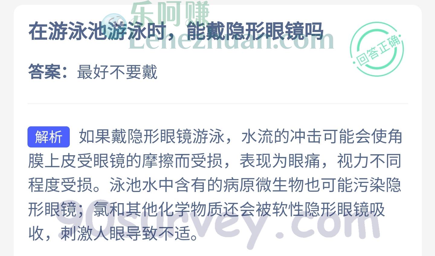 在游泳池游泳时能戴隐形眼镜吗？答案：最好不要戴