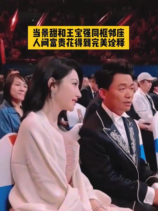 注意看,当景甜和王宝强同框邻座,人间富贵花得到完美诠释