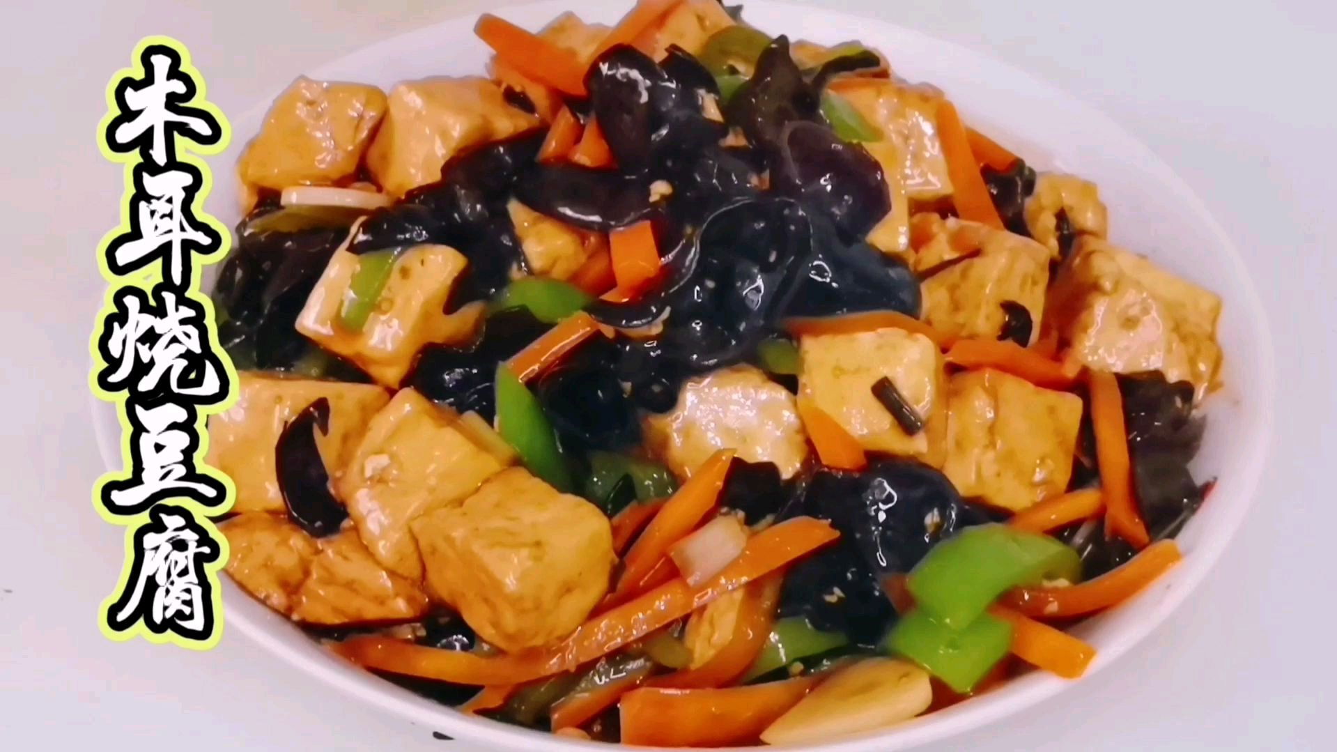 夏季养生“木耳烧豆腐”好吃的家常做法,营养丰富,味道鲜美!