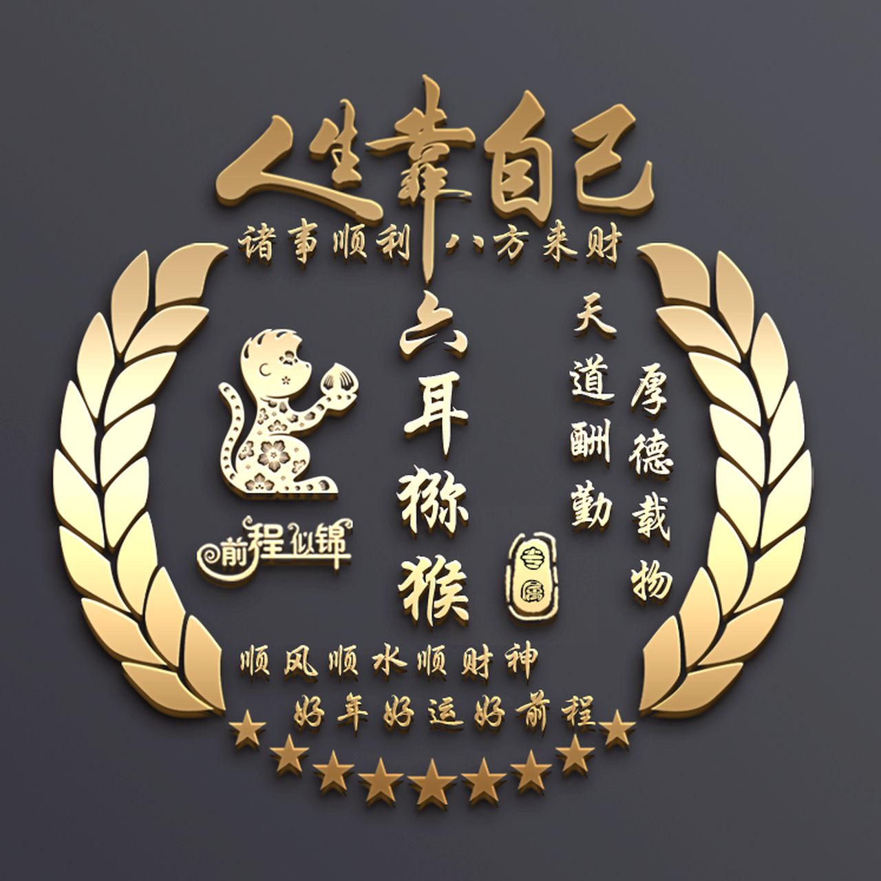 十二生肖# 十二生肖姓氏头像 哮天犬 六耳猕猴  火凤凰  来咯