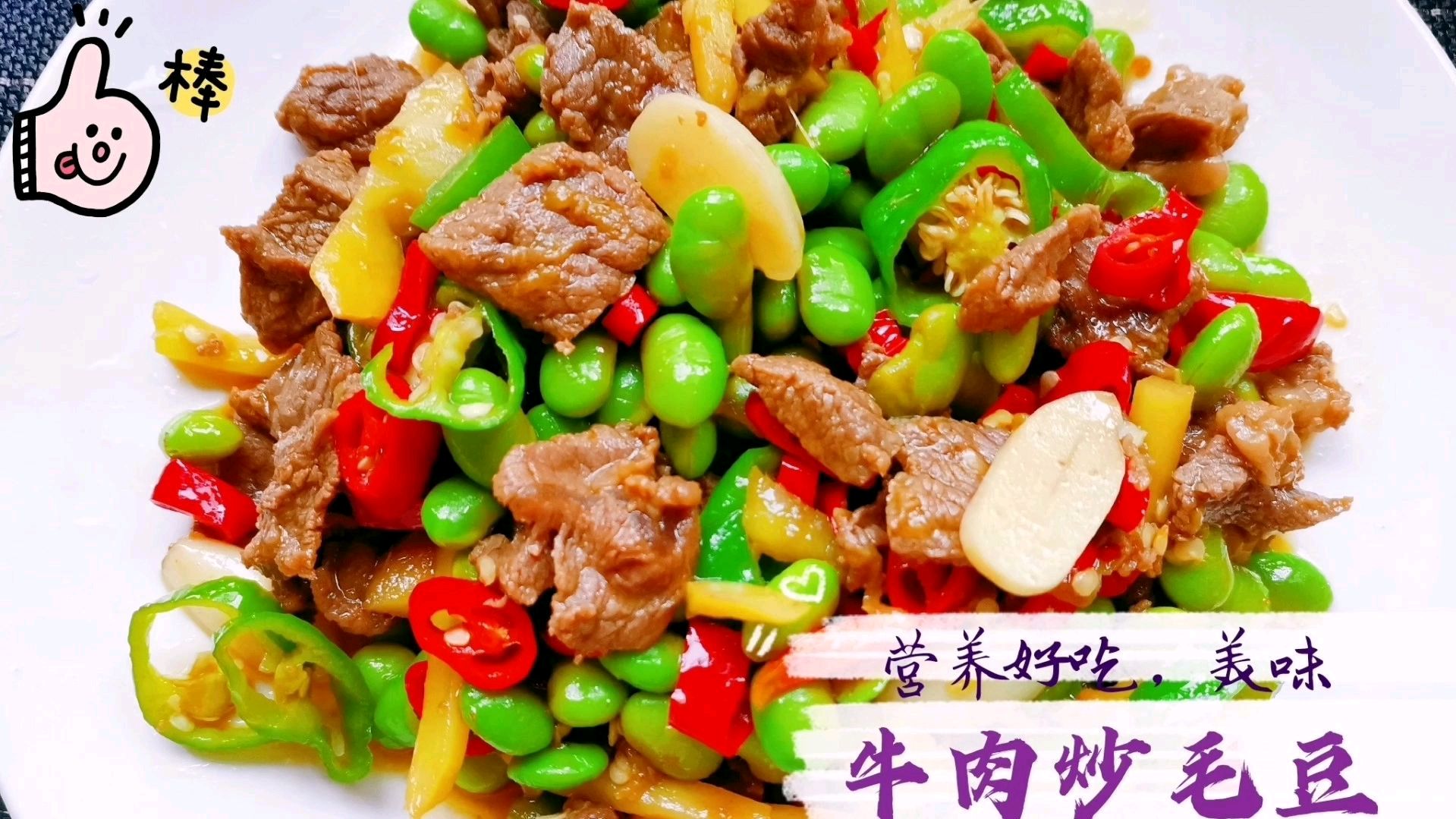小炒牛肉毛豆,新鲜的牛肉搭配毛豆味道鲜甜,来看看如何制作