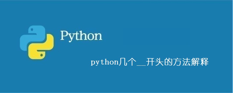 python中几个__开头的方法说明