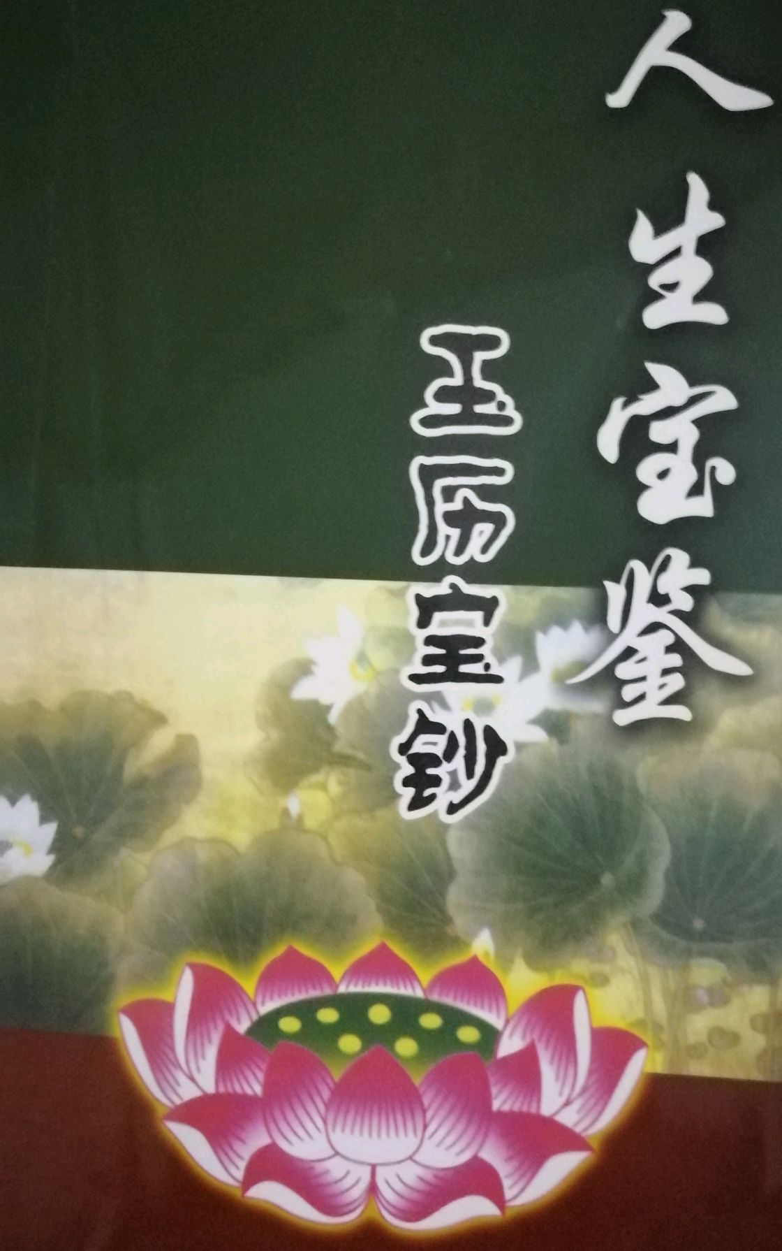 分享《玉历宝钞》