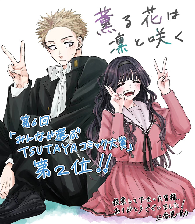 漫画 花薰凛然 获第6回 Tsutayaコミック大賞 第2位