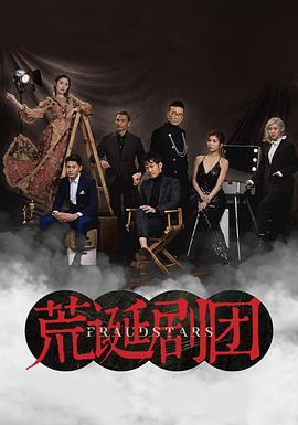 荒诞剧团粤语版