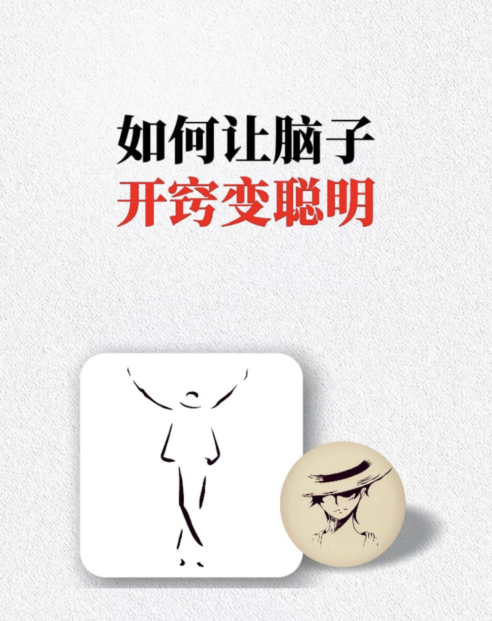 如何让脑子开窍变聪明