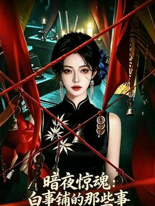 暗夜惊魂：白事铺的那些事