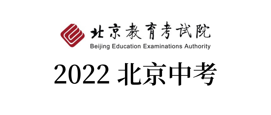 亲历北京 2022 年中考与中考中招的经历与体会