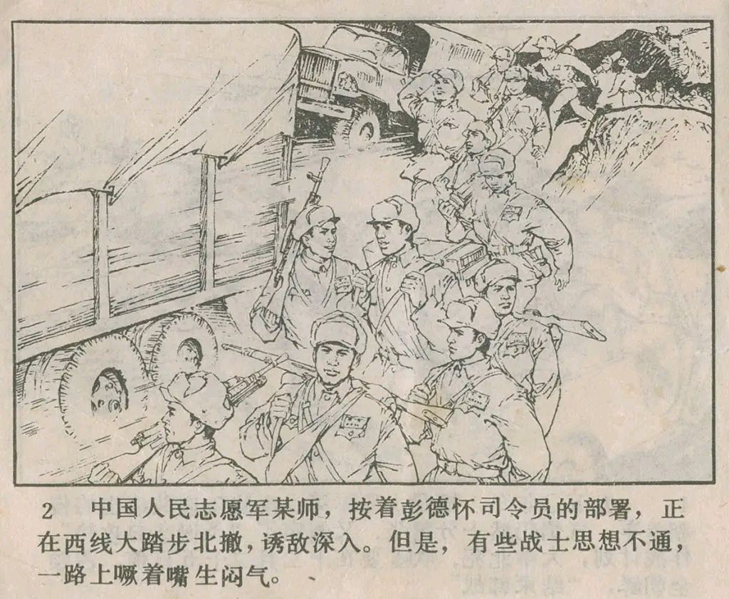 抗美援朝战斗故事《三所里阻击战》上 辽宁美术出版社1983年