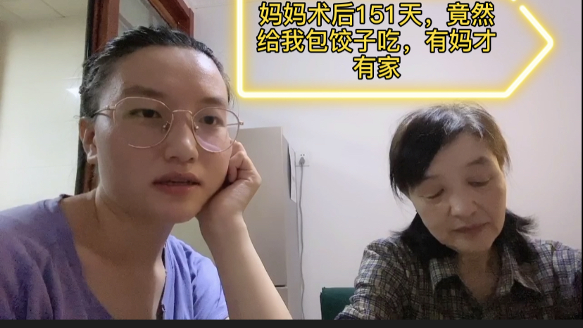 今天是妈妈术后的151天,妈妈竟然给我包饺子,感悟到有妈才有家