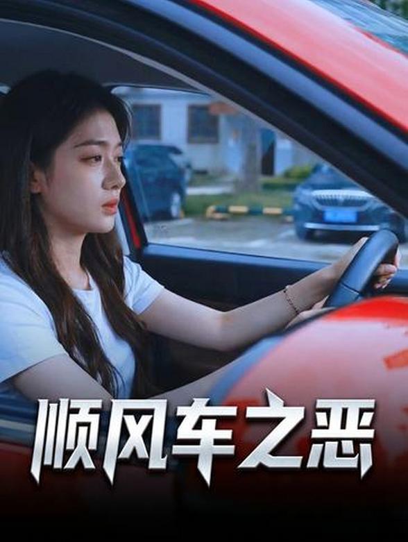 顺风车之恶