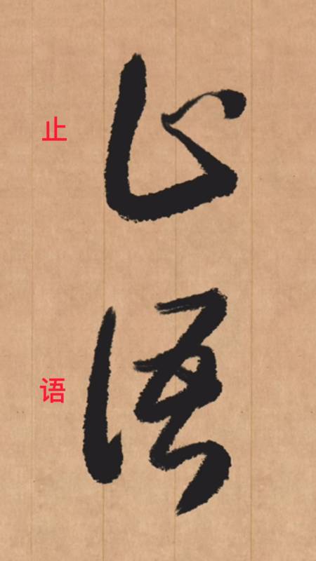 草书"止语":止语,是上等智慧;止心,是上等律己