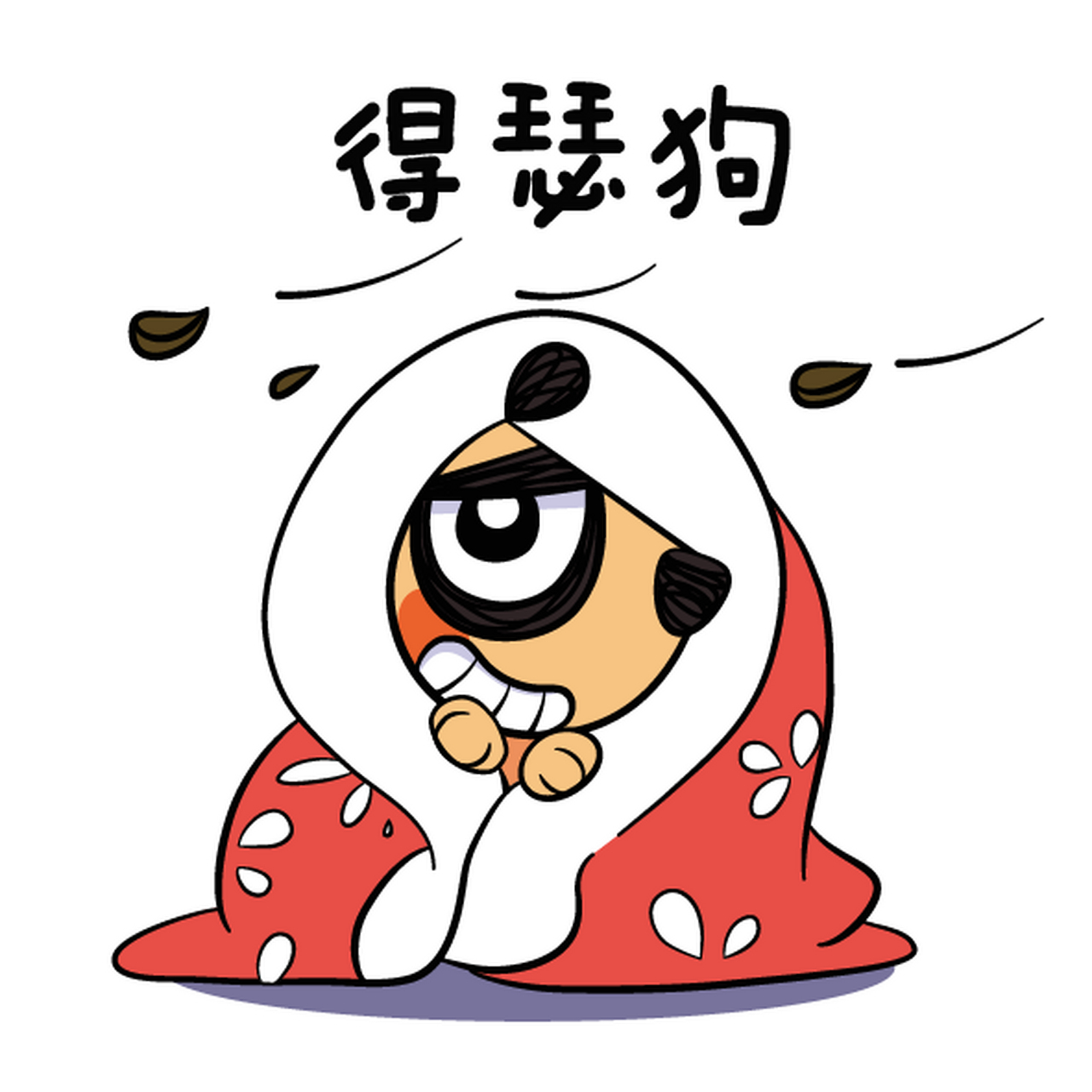 得瑟狗
