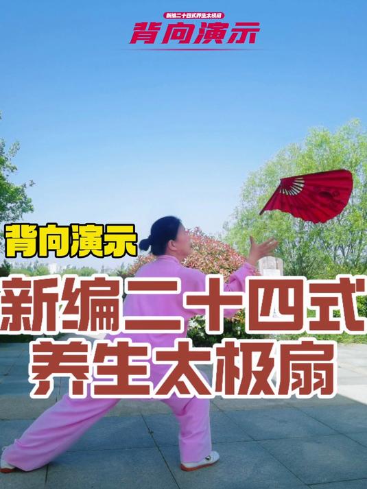 36式养生太极扇口令完整版(36式养生太极扇口令完整版教学)