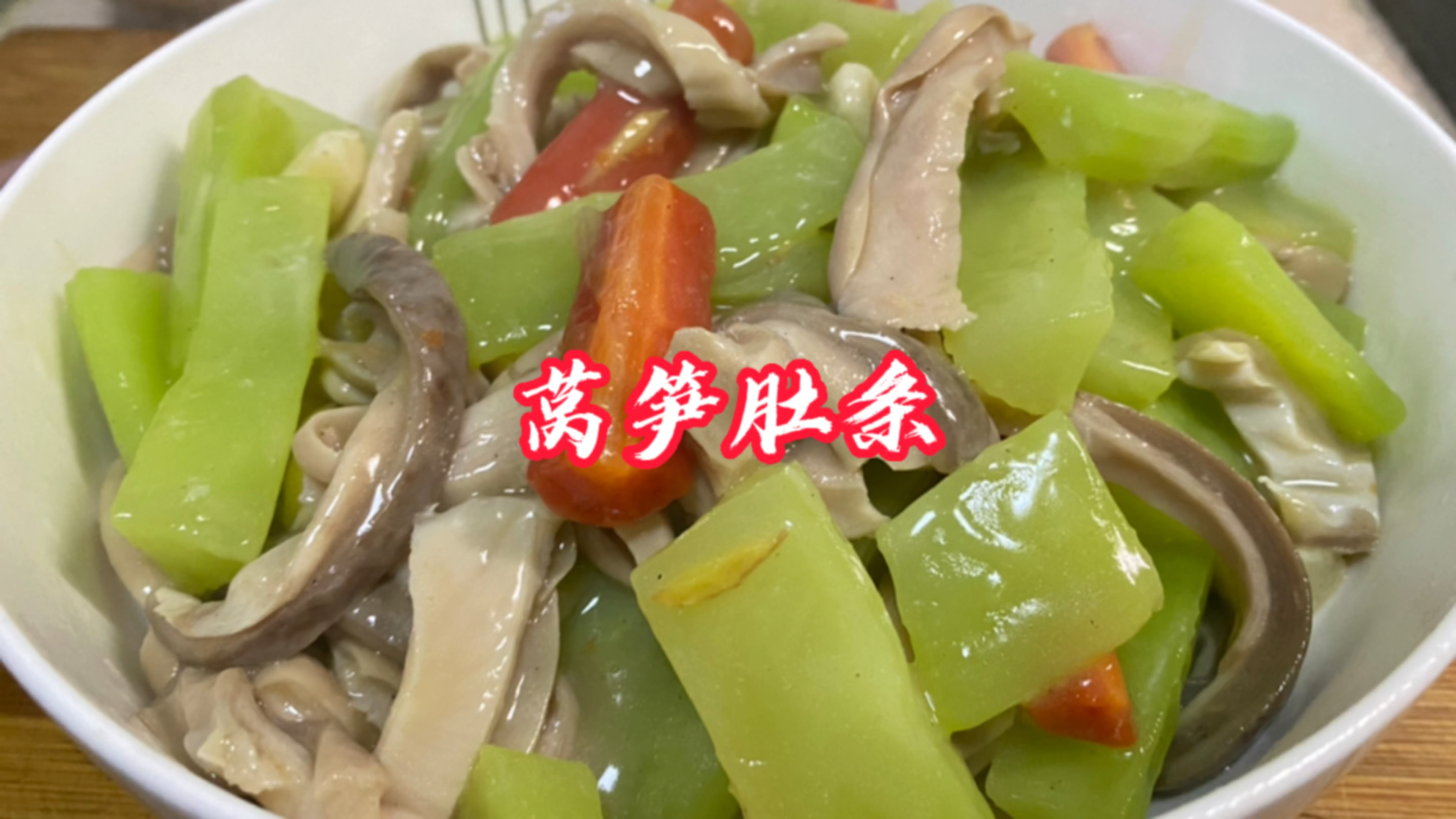 猪肚有很多做法,我唯独偏爱莴笋炖肚条 口味清淡 暖心又暖胃