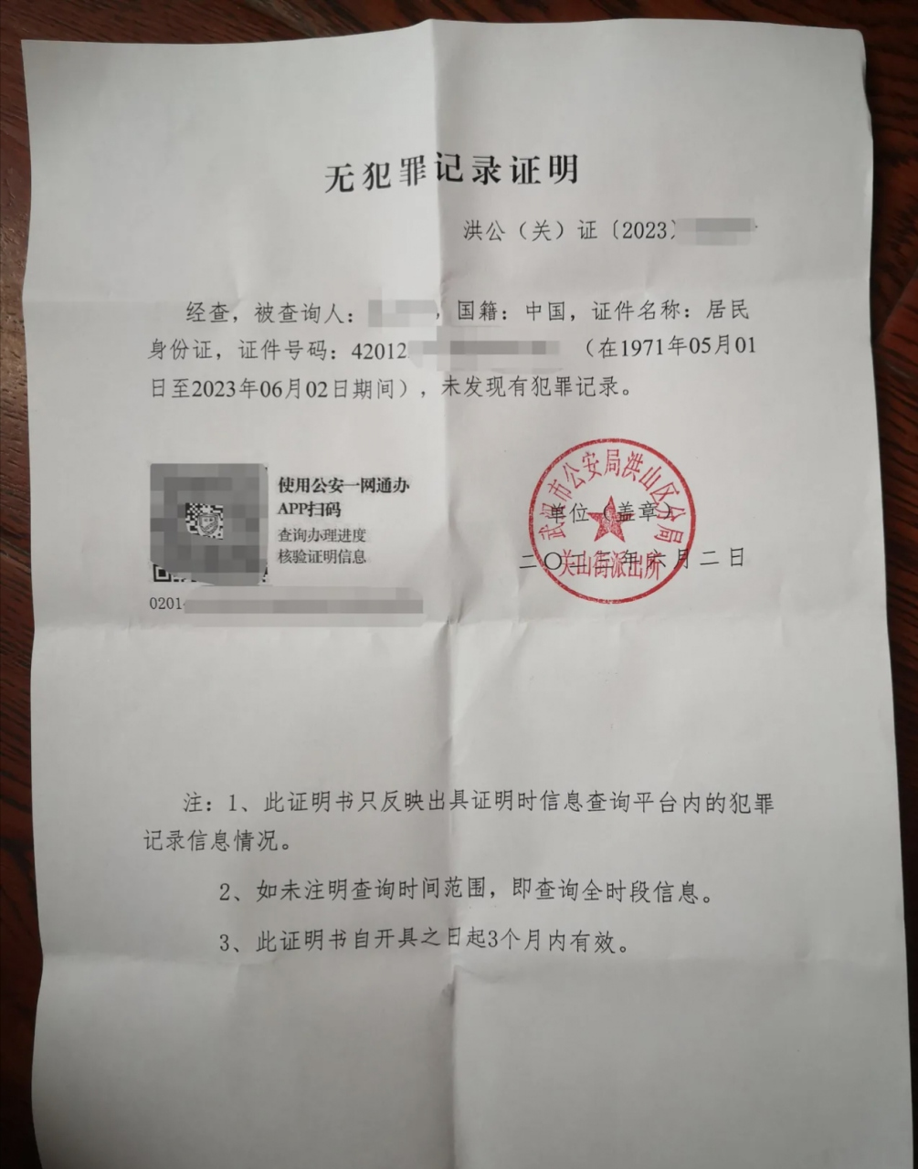 最近心血来潮,弄了一份无犯罪记录证明,说一下开无犯罪记录证明的流程