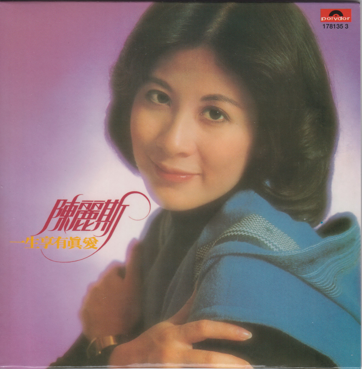 陈丽斯绝版音乐专辑介绍,听实体cd才是对音乐和自己的尊重