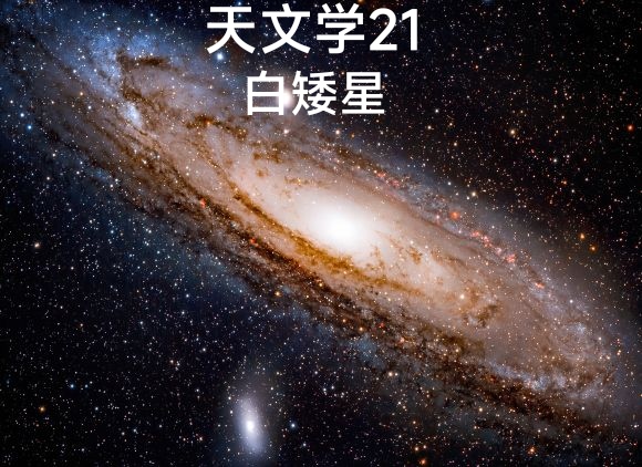 白矮星天狼星