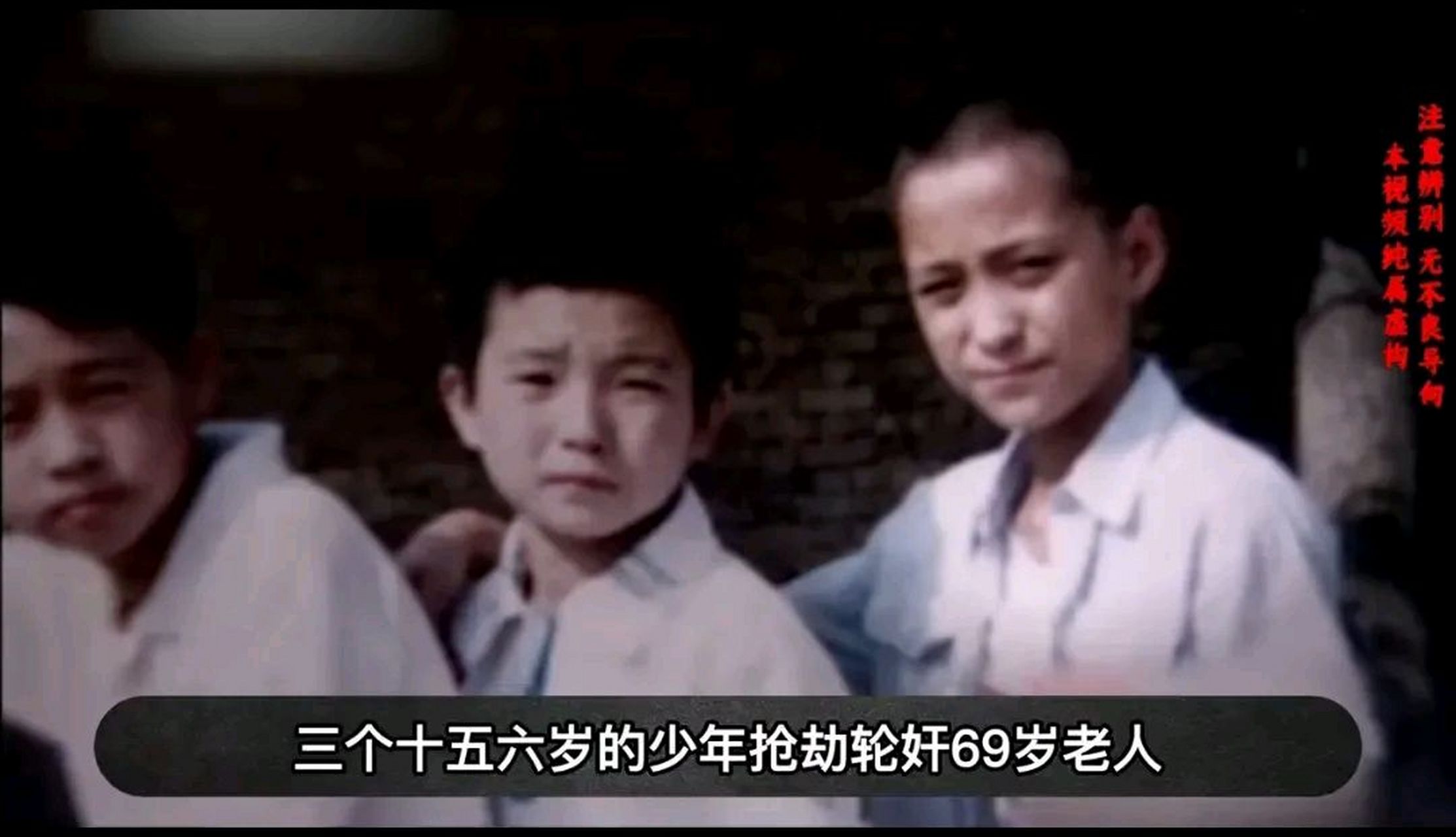 三个十五六岁的少年强奸69岁老太的荒唐案件!