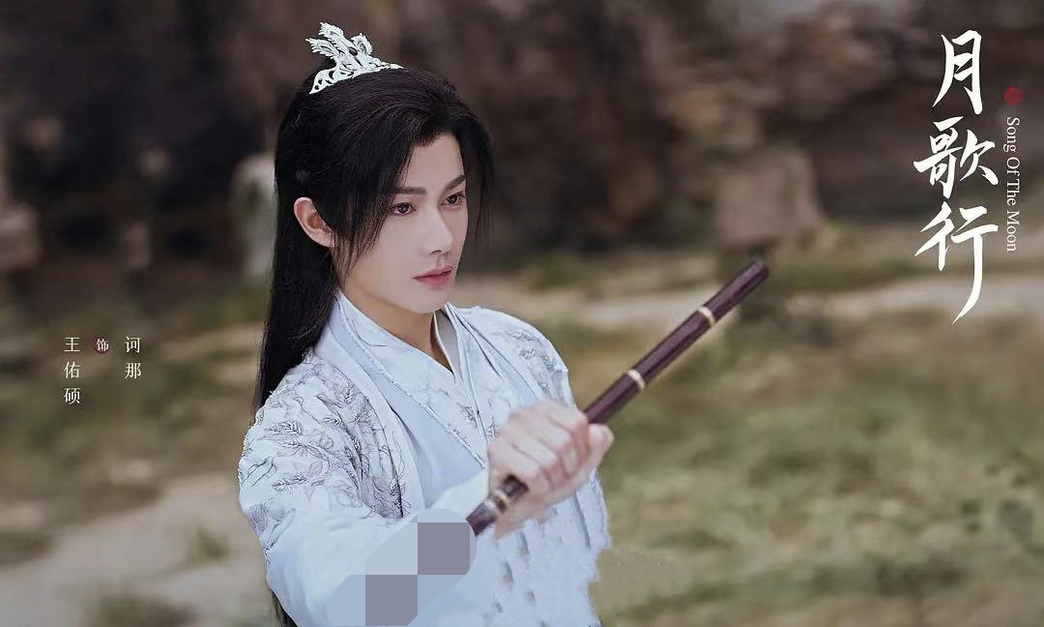 自《月歌行》之后,王佑硕终于有新剧播出了,不是备受期待的《大宋少年