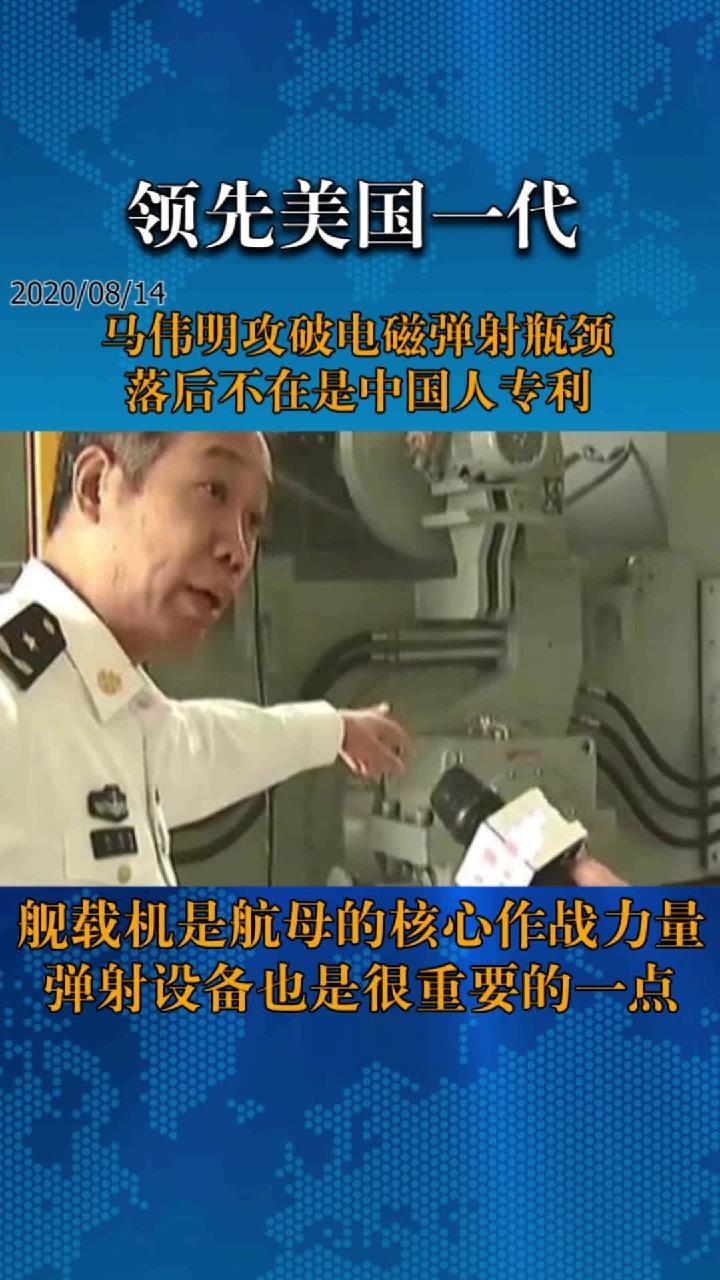 领先美国一代,马伟明攻破电磁弹射瓶颈