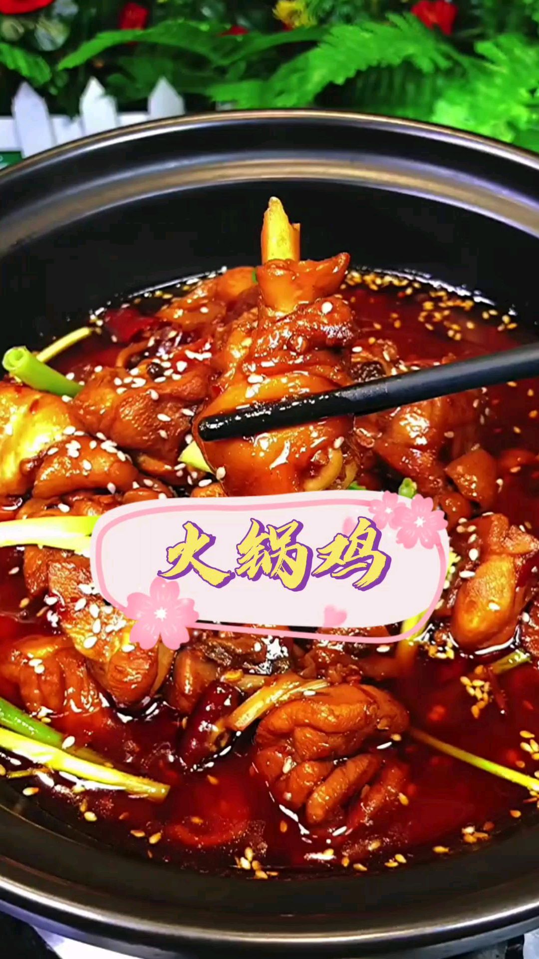 不一样的火锅鸡做法,香辣过瘾味道好,大家学会了吗