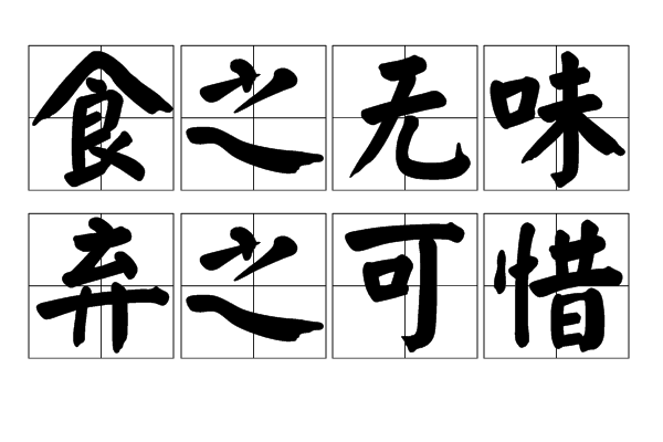 吃东西就像吃蜡烛.嘴巴感觉不到一点味道