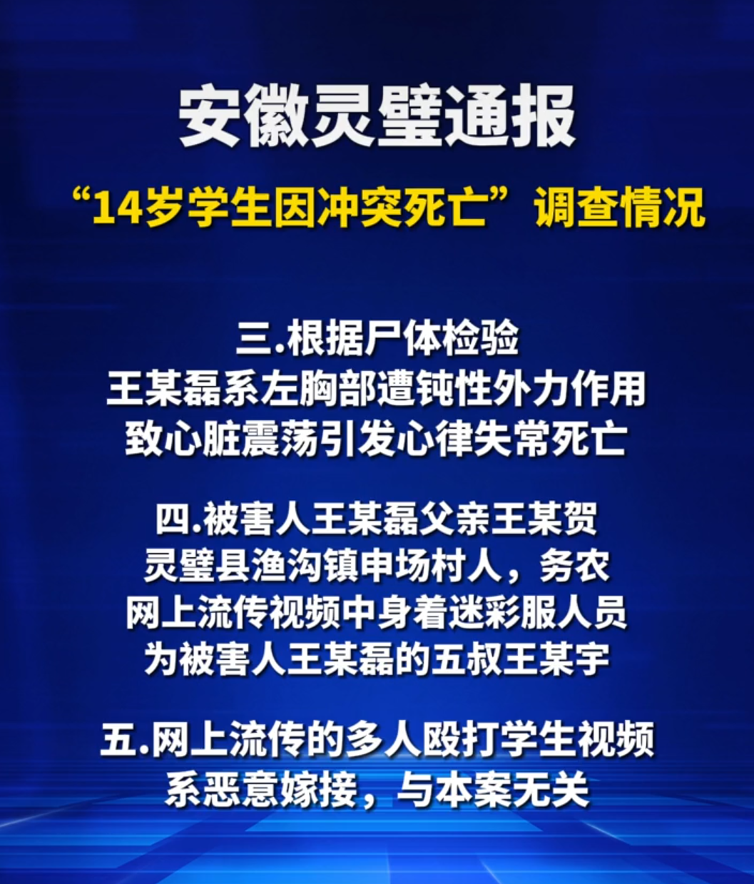 当地政府最新再通报灵璧鱼沟中学一中学生死亡案件