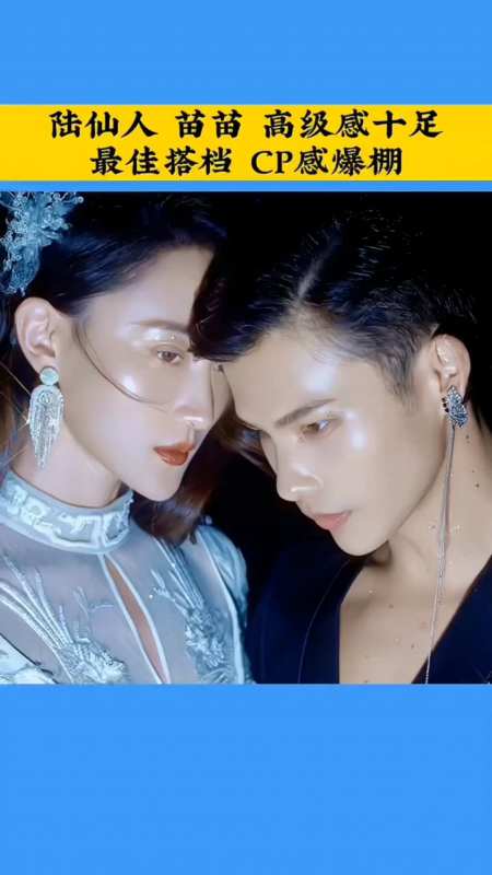 时尚陆仙人陆仙人和苗苗真的是一对很有cp感的搭档