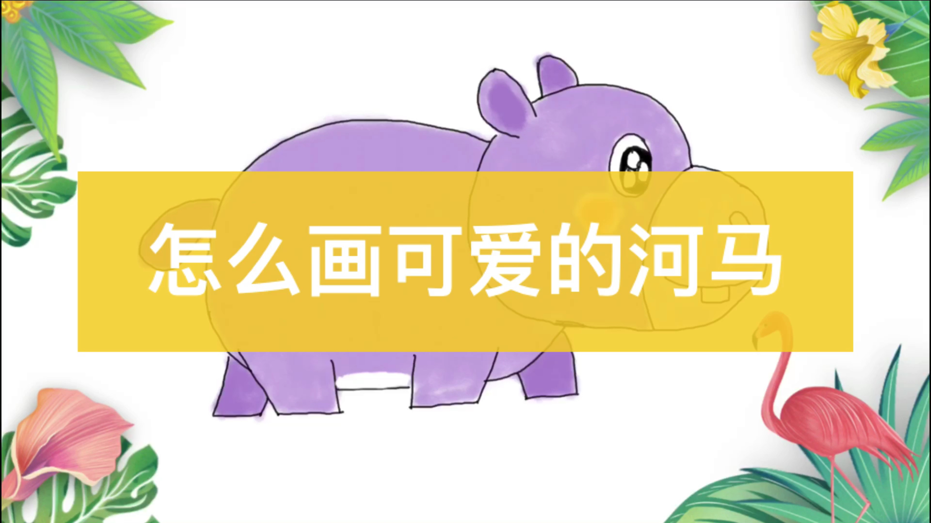 「动物乐园简笔画教程之河马」河马河马,你的身体怎么那么大