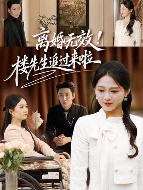 离婚无效！楼先生追过来啦