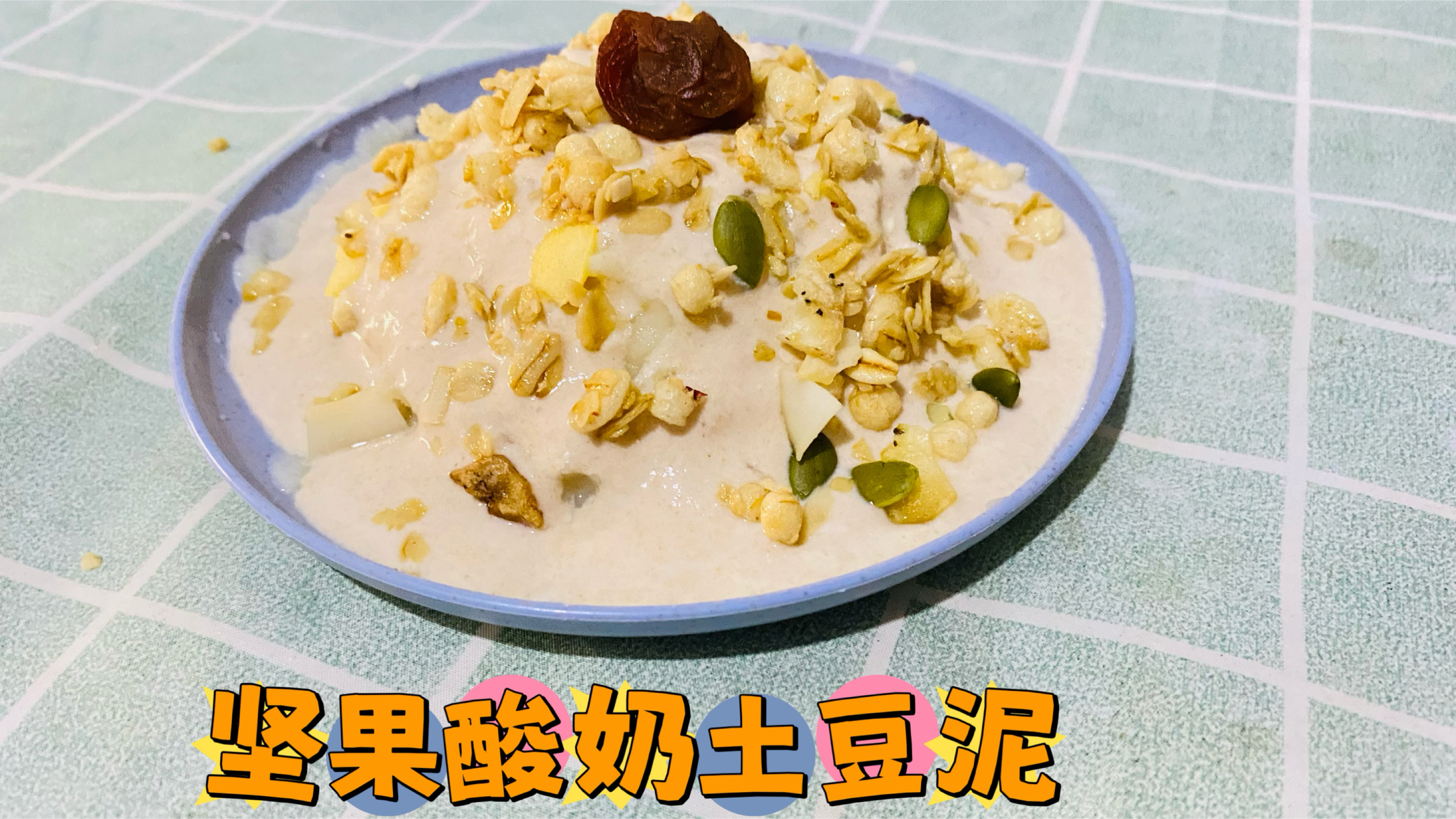 坚果酸奶土豆泥做法教程分享