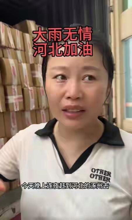 草帽姐为河北水灾捐120万!冒雨亲自送物资,却被键盘侠嘲讽作秀