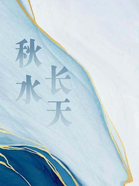 秋水长天