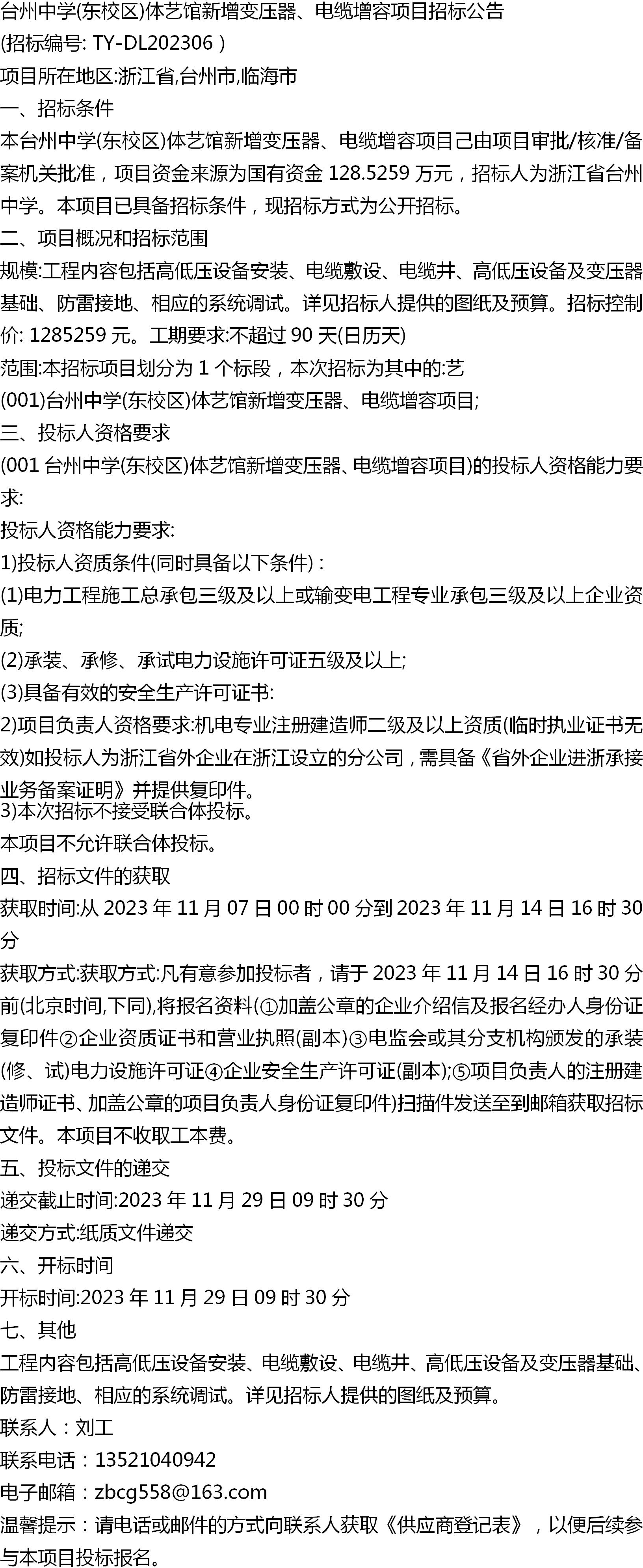 变压器安装招标文件(变压器采购安装招标)