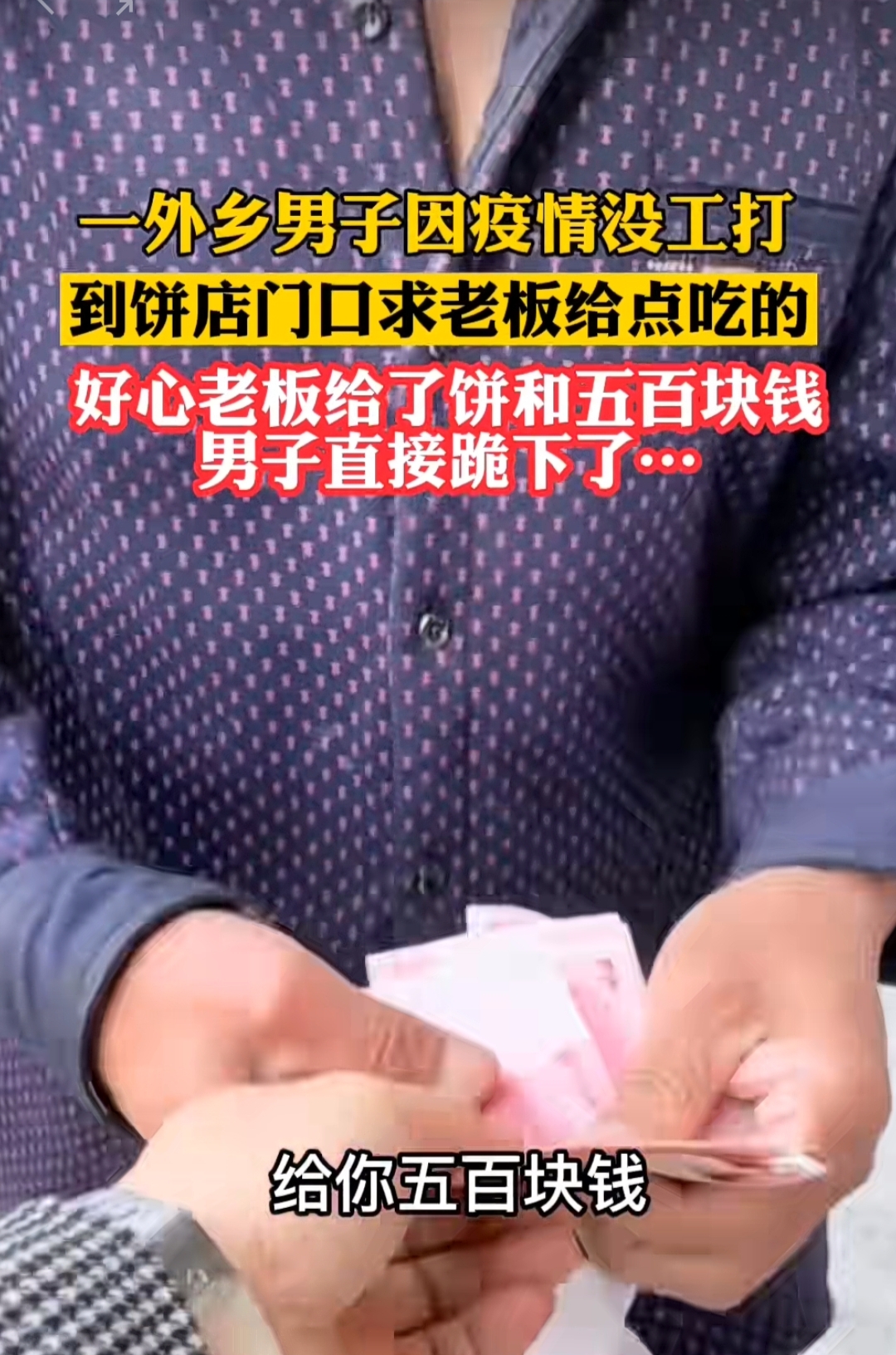 男子因疫情失业沿街要饭,好心老板给钱又给肉饼,男子直接跪谢