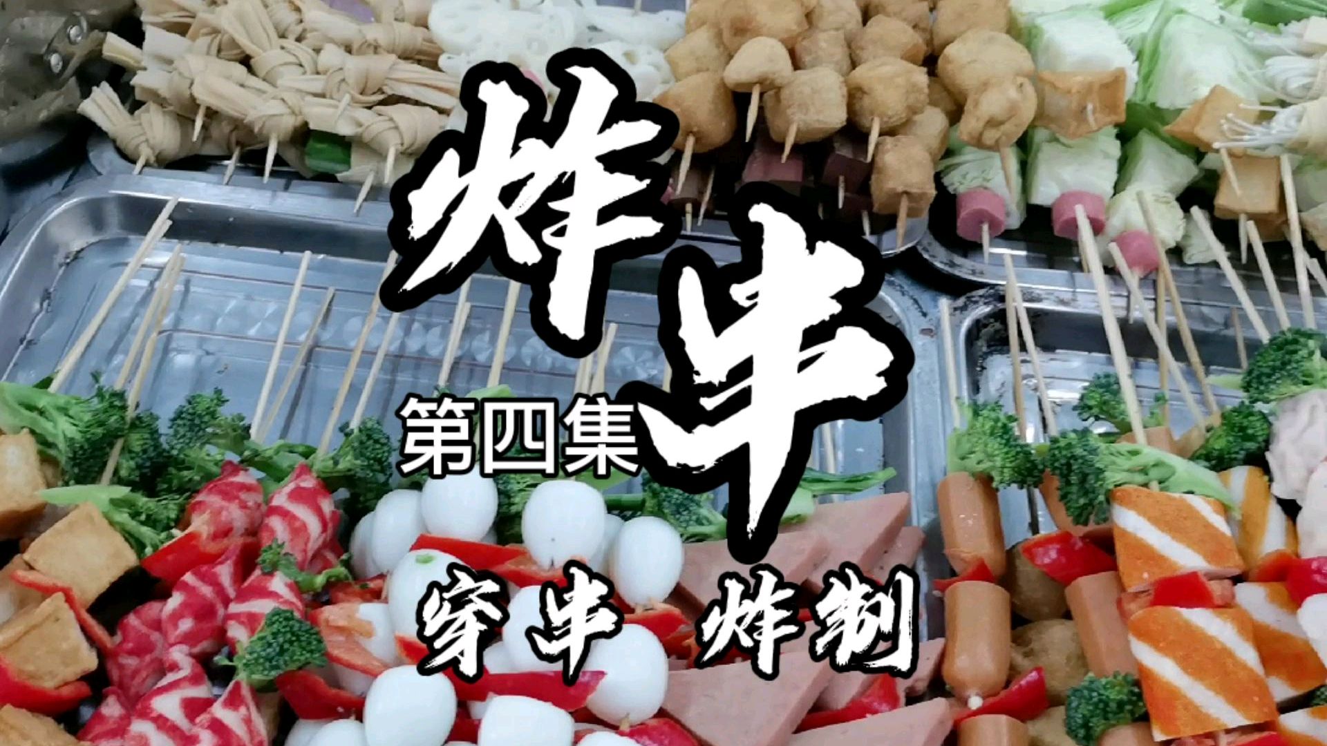 市场摆摊创业小吃炸串,配方教程分享第四集,穿串炸制技术