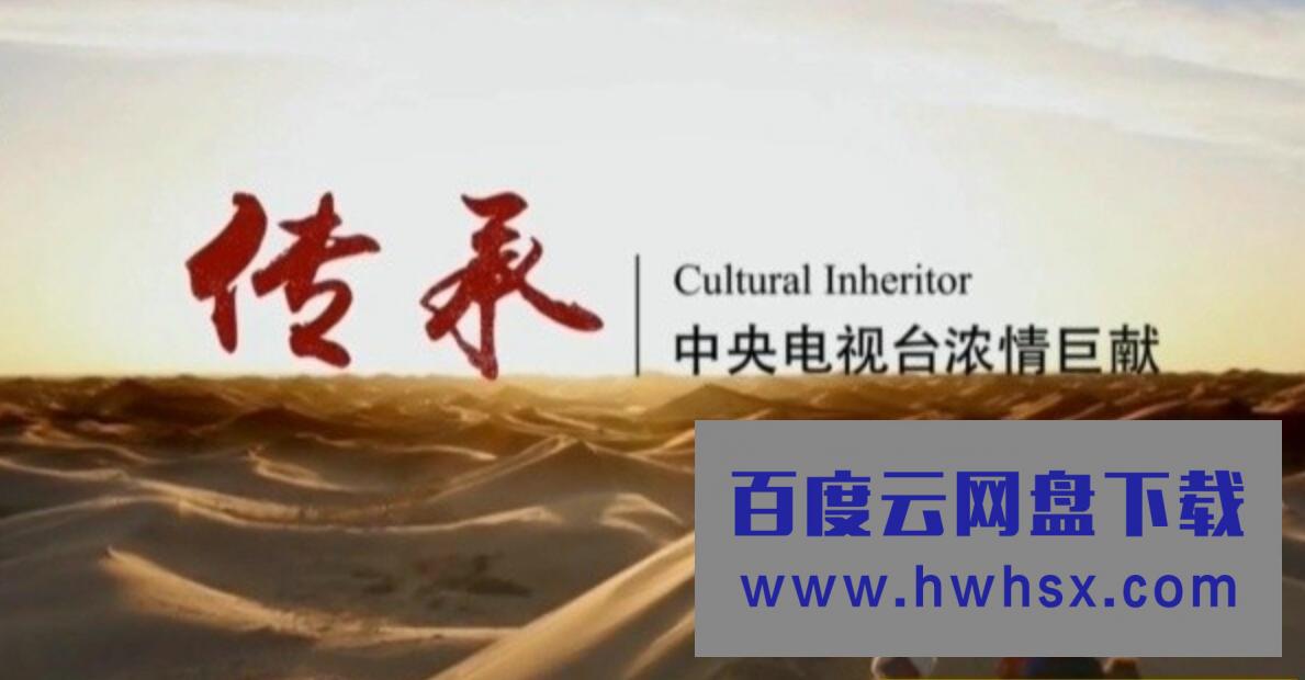 人文纪录片-720P/1080P高清录制《传承 Cultural Inheritor》全7集4k|1080p高清百度网盘