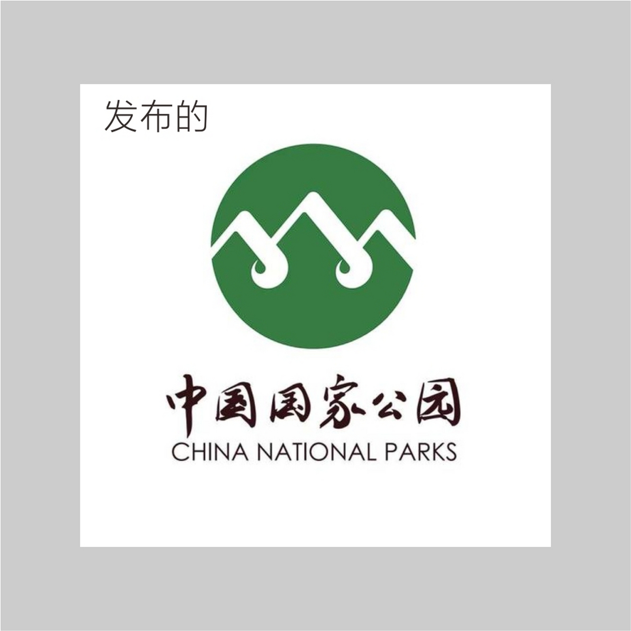 今天国家公园logo发布; 你让设计师,书法家怎么看?