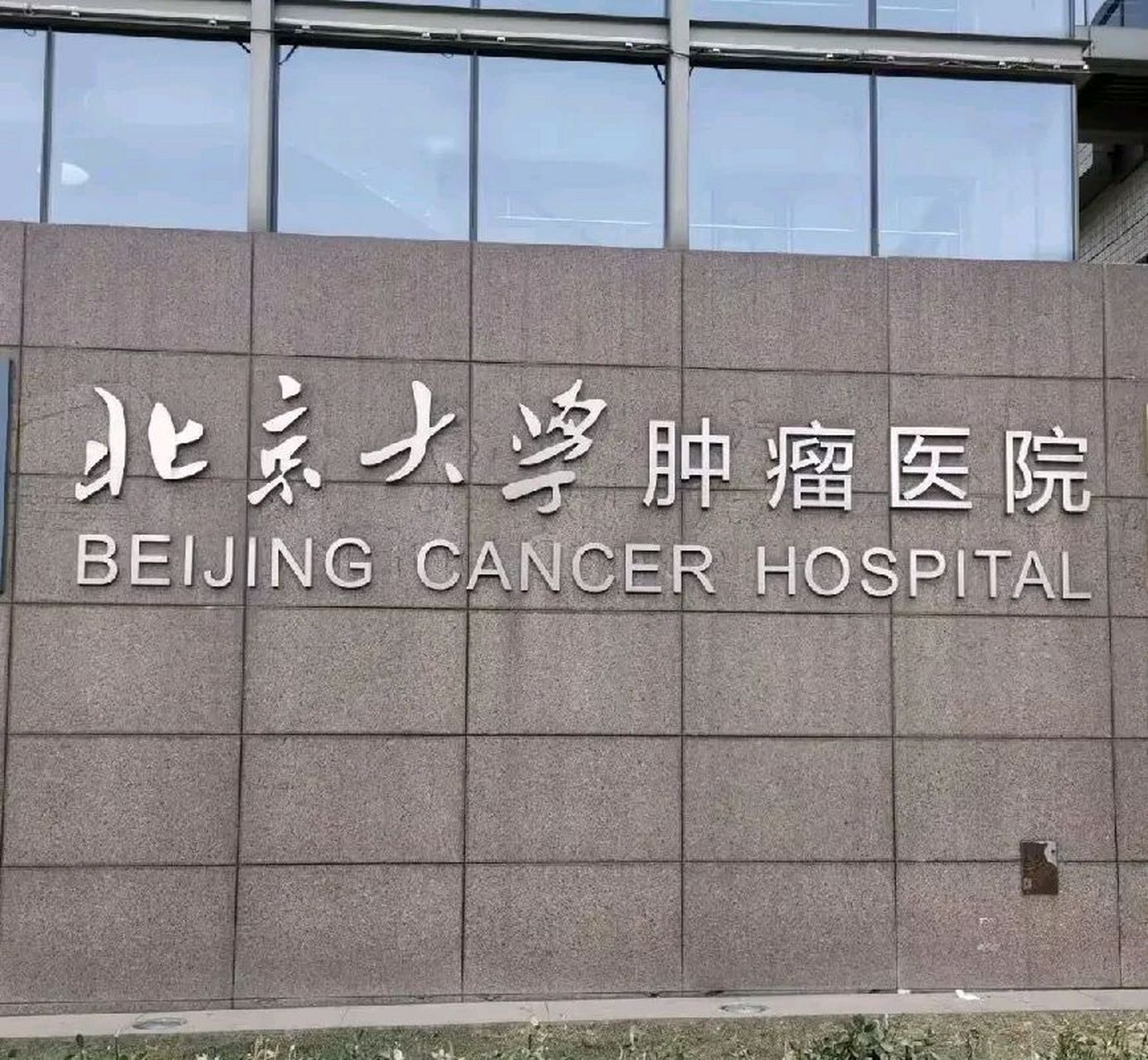 北京大學(xué)腫瘤醫(yī)院陪診師的工作內(nèi)容	醫(yī)院跑腿收費標(biāo)準(zhǔn)價格親民,性價比高販子電話_跑腿掛號輕松搞定！的簡單介紹