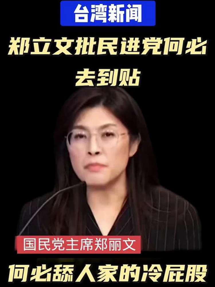 郑立文批民进党问出去到贴,时事,台海时事,好看视频