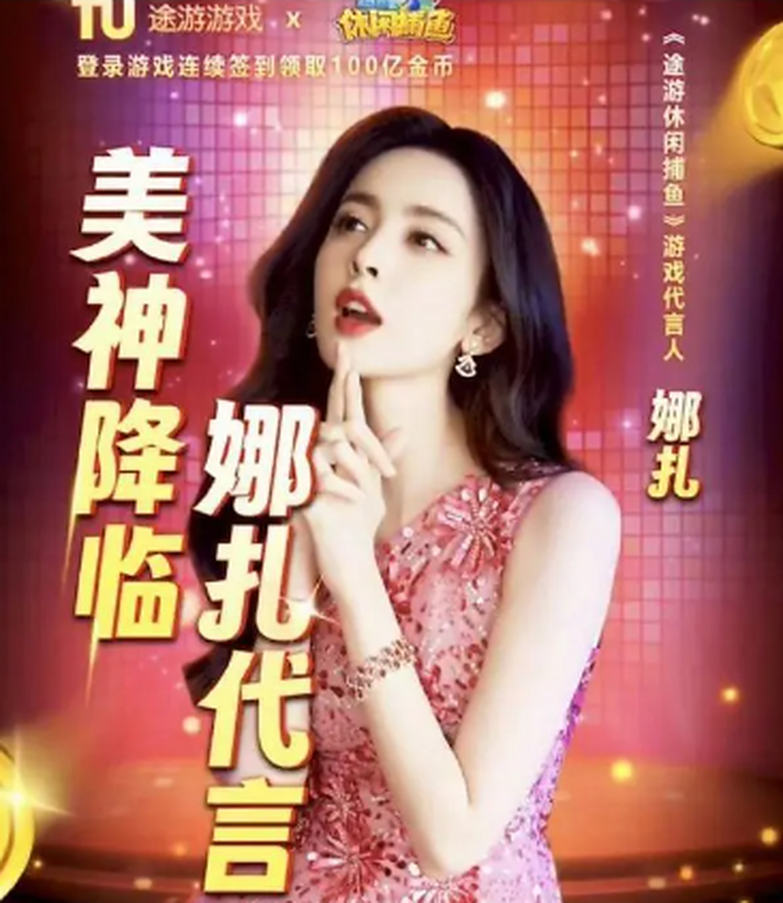 8月12日,古力娜扎代言《途游休闲捕鱼》游戏广告突遭网友质疑,网友们